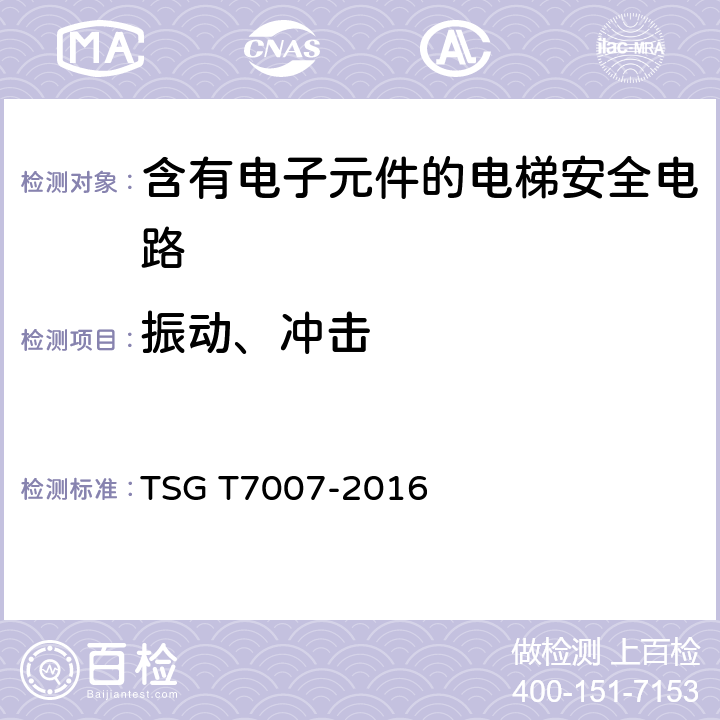 振动、冲击 《电梯型式试验规则》 TSG T7007-2016