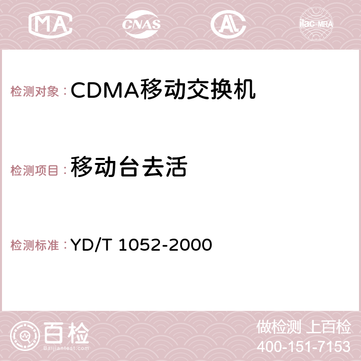 移动台去活 800MHz CDMA数字蜂窝移动通信网移动应用部分测试规范(MAP) YD/T 1052-2000 5.3