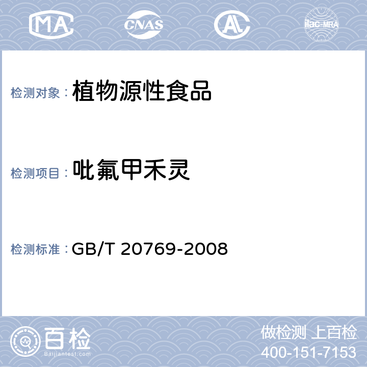 吡氟甲禾灵 水果和蔬菜中450种农药及相关化学品残留量的测定 GB/T 20769-2008