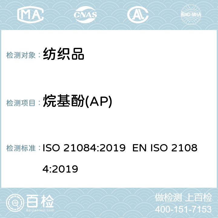 烷基酚(AP) 纺织品 烷基酚（AP）的测定方法 ISO 21084:2019 EN ISO 21084:2019