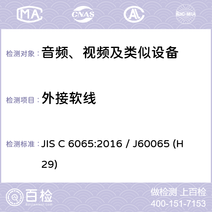 外接软线 音频、视频及类似电子设备 安全要求 JIS C 6065:2016 / J60065 (H29) 16