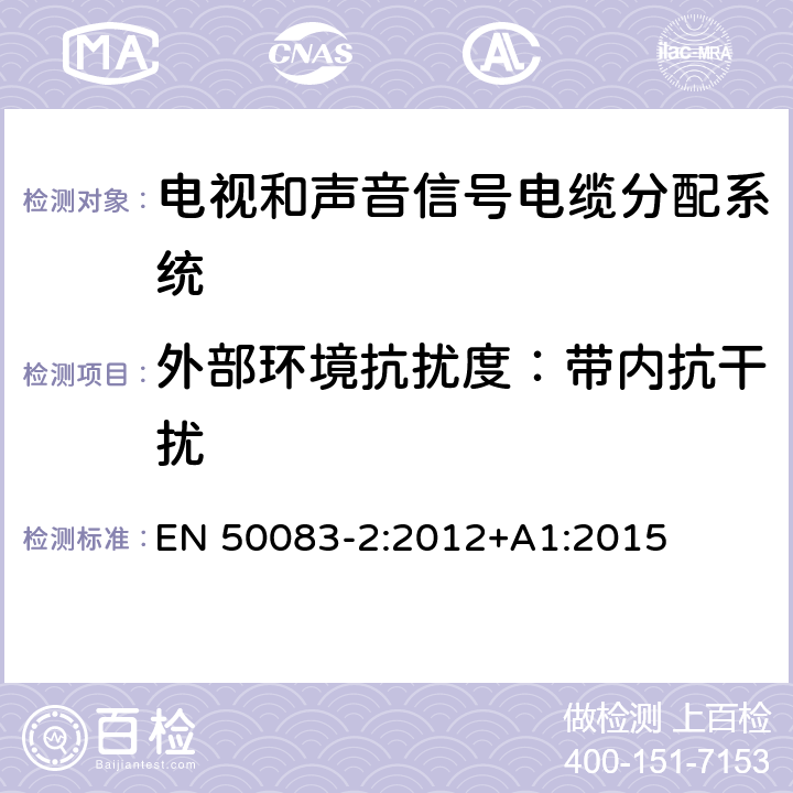 外部环境抗扰度：带内抗干扰 电视和声音信号电缆分配系统 第 2 部分：设备的电磁兼容 EN 50083-2:2012+A1:2015 4.4.3.2