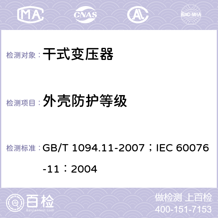 外壳防护等级 电力变压器 第11部分 干式变压器 GB/T 1094.11-2007；IEC 60076-11：2004 31