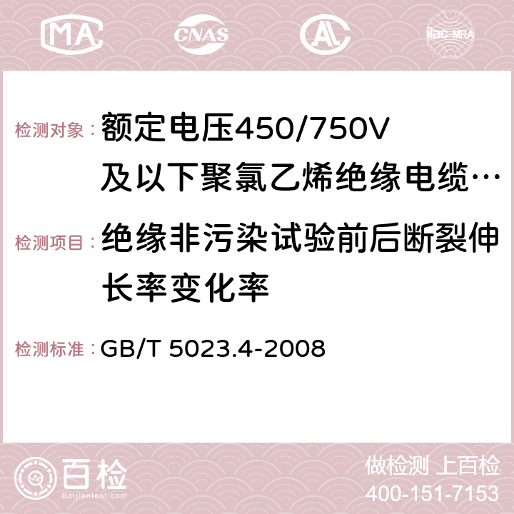 绝缘非污染试验前后断裂伸长率变化率 额定电压450/750V及以下聚氯乙烯绝缘电缆 第4部分：固定布线用护套电缆 GB/T 5023.4-2008 5