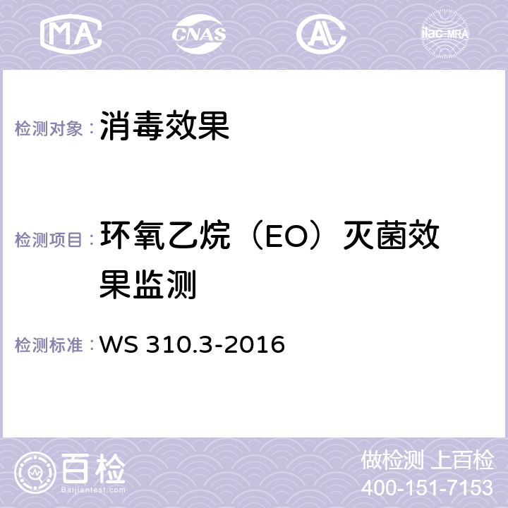 环氧乙烷（EO）
灭菌效果监测 WS 310.3-2016 医院消毒供应中心 第3部分：清洗消毒及灭菌效果监测标准