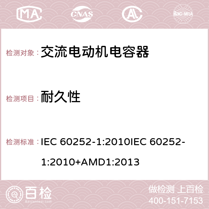 耐久性 交流电动机电容器 第1部分：总则 性能、测试和额定值 安全要求 安装和操作指南 IEC 60252-1:2010
IEC 60252-1:2010+AMD1:2013 5.13
