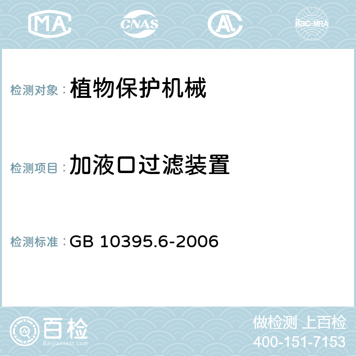 加液口过滤装置 农林拖拉机和机械 安全技术要求 第6部分：植物保护机械 GB 10395.6-2006 4.2.3