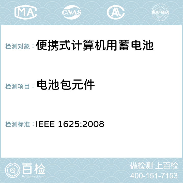 电池包元件 IEEE 1625:2008 便携式计算机用蓄电池标准  6.2.2