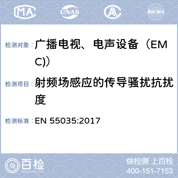 射频场感应的传导骚扰抗扰度 多媒体设备 EMC抗扰要求 EN 55035:2017 4.2.1