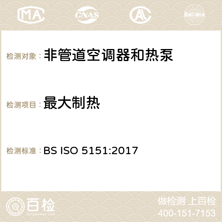 最大制热 BS ISO 5151-2017 无管道空调及热泵 性能测试和评价