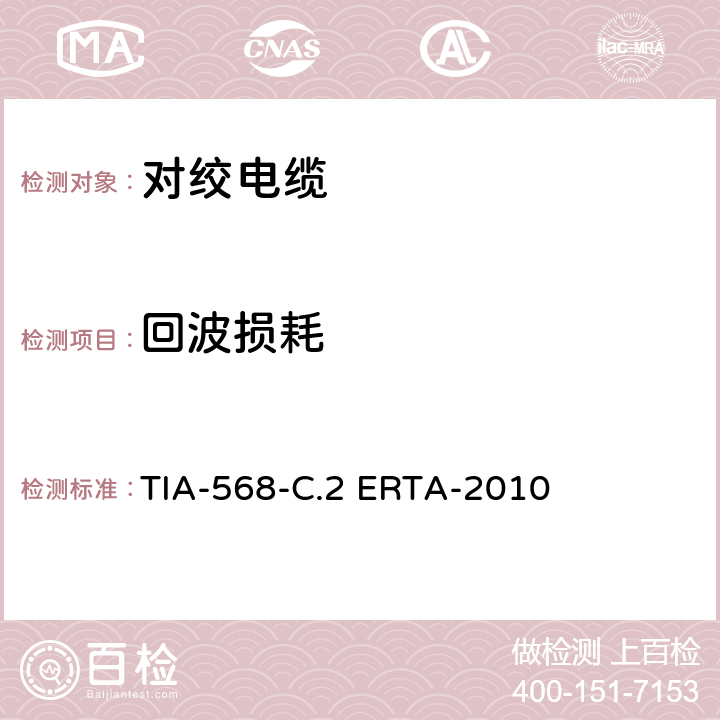 回波损耗 平衡双绞线通信电缆和组件标准 TIA-568-C.2 ERTA-2010 6.4.6，C.2.2