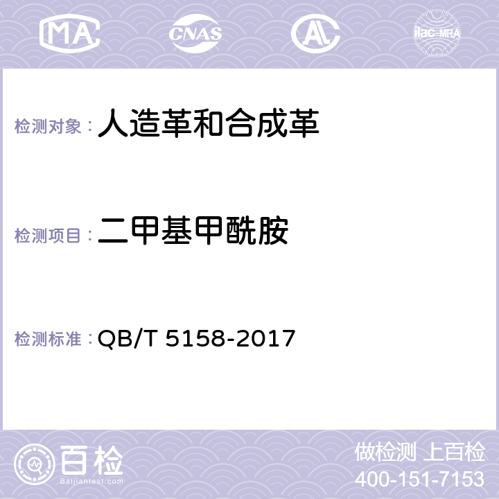 二甲基甲酰胺 人造革合成革试验方法 二甲基甲酰胺含量的测定 QB/T 5158-2017