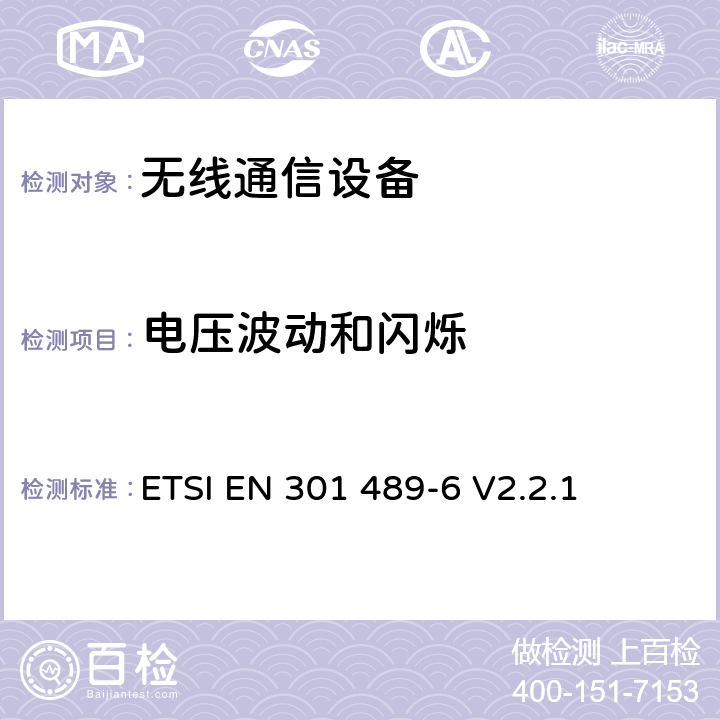 电压波动和闪烁 无线通信设备电磁兼容性要求和测量方法 第6部分：数字增强型无绳电话(DECT) ETSI EN 301 489-6 V2.2.1 7.1