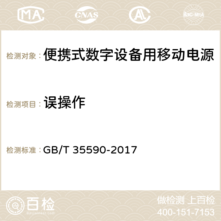 误操作 信息技术 便携式数字设备用移动电源通用规范 GB/T 35590-2017 4.4.5/5.6.5