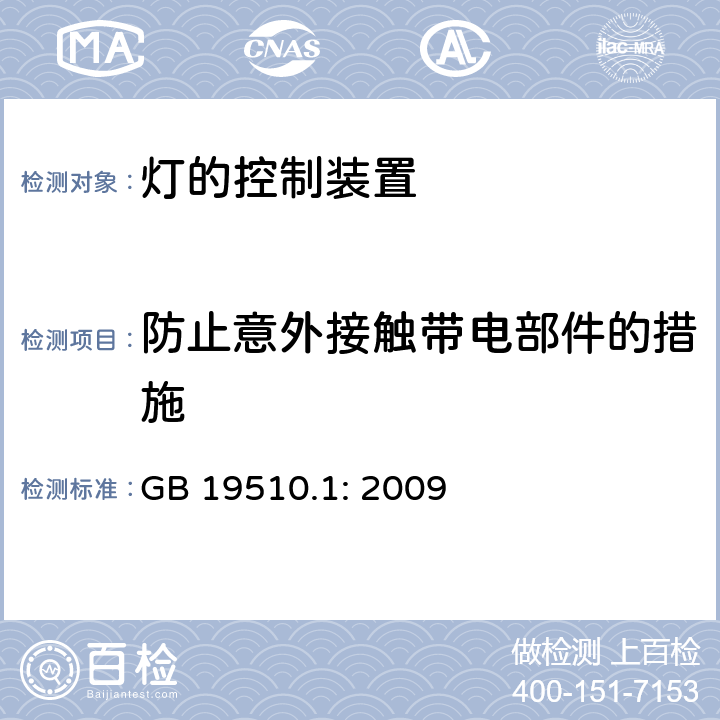 防止意外接触带电部件的措施 灯的控制装置 第1部分 一般要求和安全要求 GB 19510.1: 2009 10