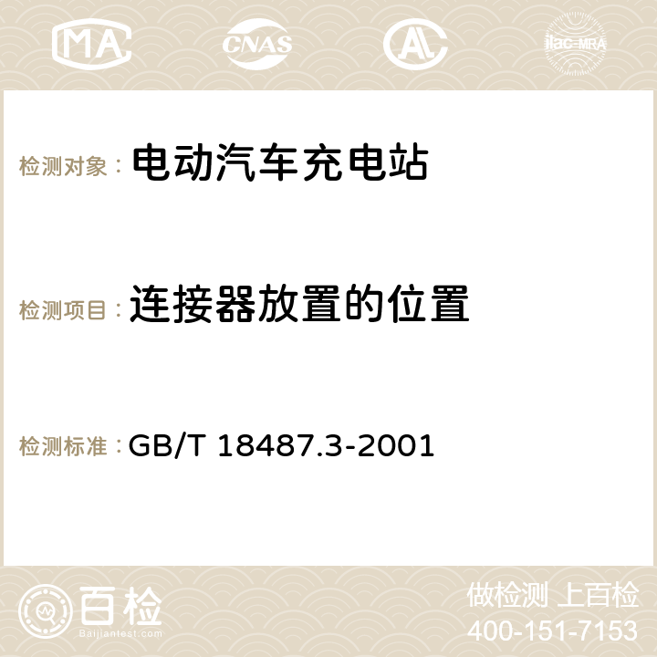 连接器放置的位置 交直流充电机(站) GB/T 18487.3-2001 8.6