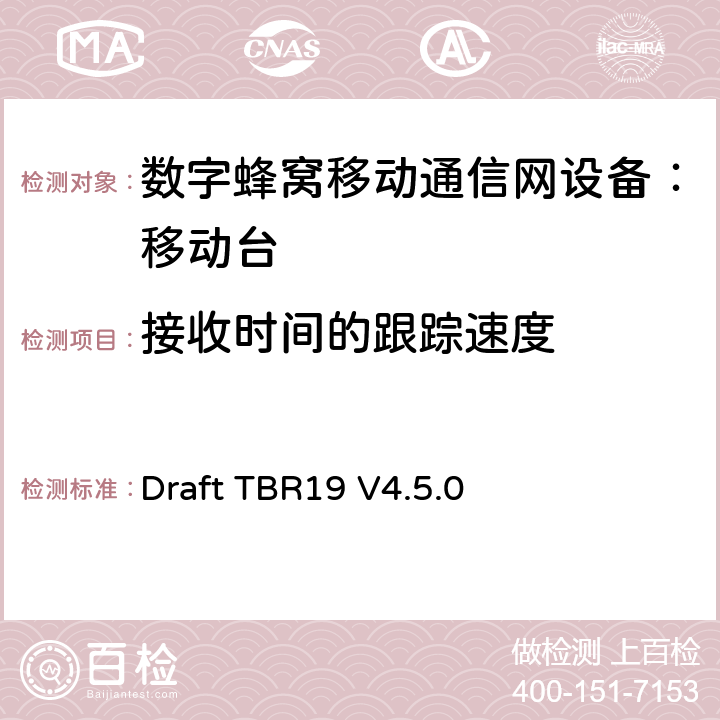 接收时间的跟踪速度 Draft TBR19 V4.5.0 欧洲数字蜂窝通信系统GSM基本技术要求之19  