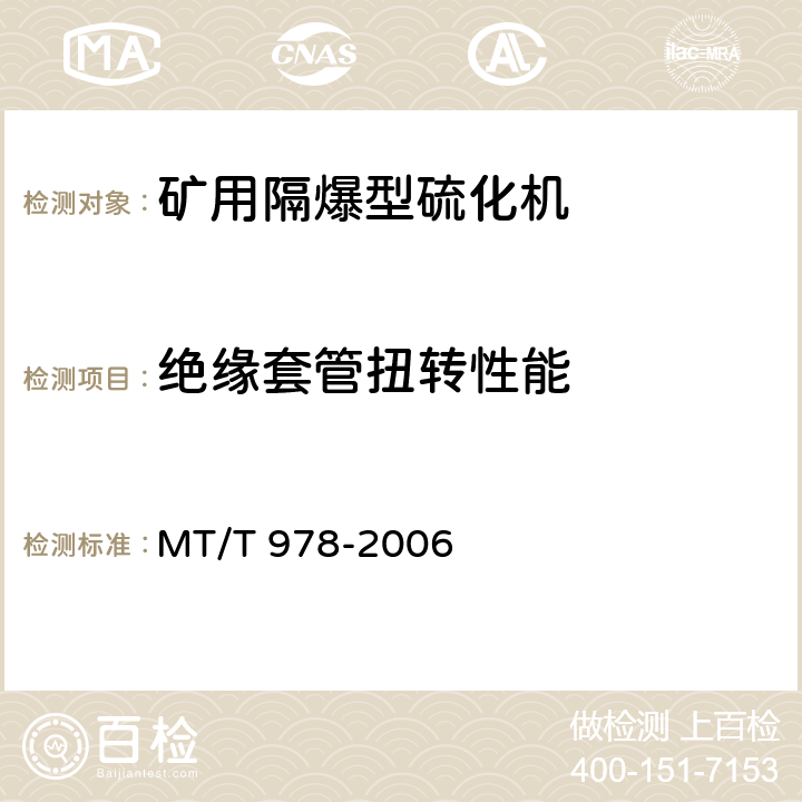 绝缘套管扭转性能 《矿用隔爆型硫化机》 MT/T 978-2006 4.7