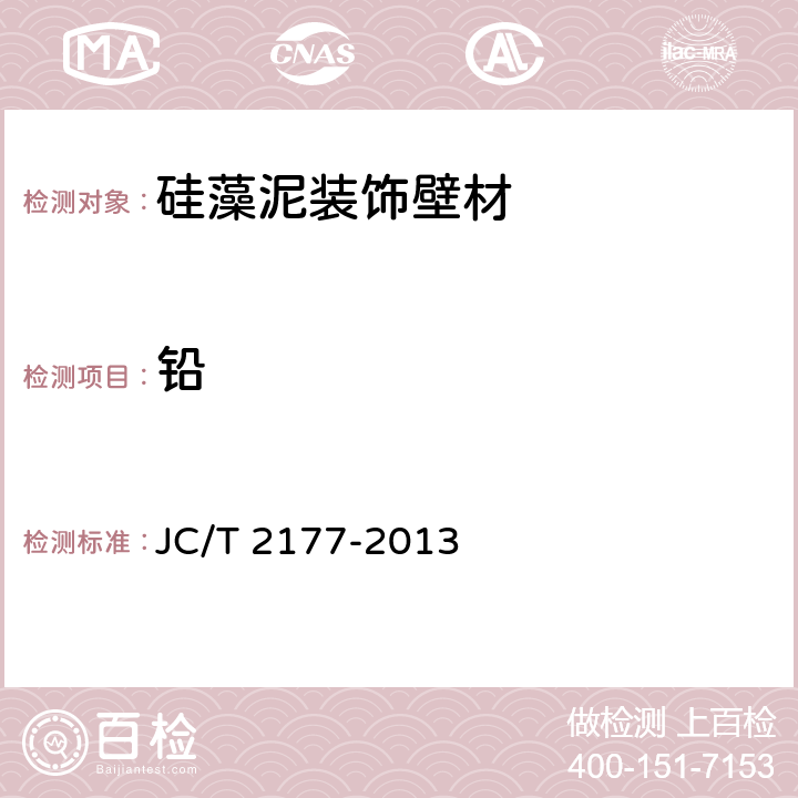 铅 JC/T 2177-2013 硅藻泥装饰壁材