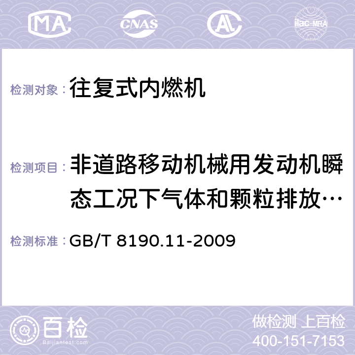 非道路移动机械用发动机瞬态工况下气体和颗粒排放物的试验台测量 往复式内燃机 排放测量 第11部分：非道路移动机械用发动机瞬态工况下气体和颗粒排放物的试验台测量 GB/T 8190.11-2009