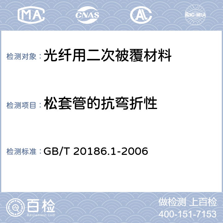 松套管的抗弯折性 GB/T 20186.1-2006 光纤用二次被覆材料 第1部分:聚对苯二甲酸丁二醇酯