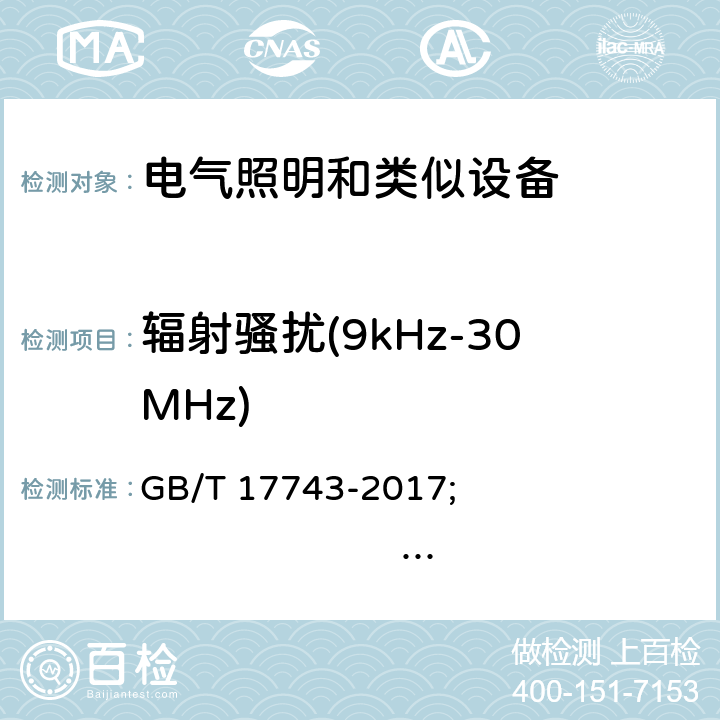 輻射騷擾(9kHz-30MHz) 電氣照明和類似設(shè)備的無線電騷擾特性的限值和測(cè)量方法 GB/T 17743-2017; 
EN IEC 55015:2019+A11:2020
AS/NZS CISPR 15:2018
CISPR 15:2018/ISH1:2019
ICES-005 Issue 5 2018;
J55015(H29) 9