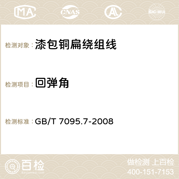 回彈角 漆包銅扁繞組線 第7部分:130級聚酯漆包銅扁線 GB/T 7095.7-2008 7