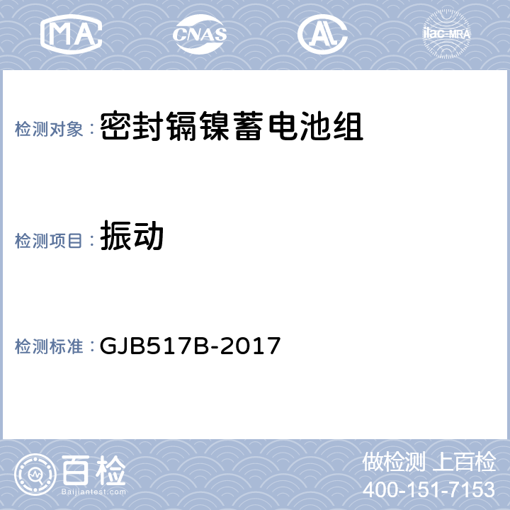 振动 密封镉镍蓄电池组通用规范 GJB517B-2017 4.6.9.3