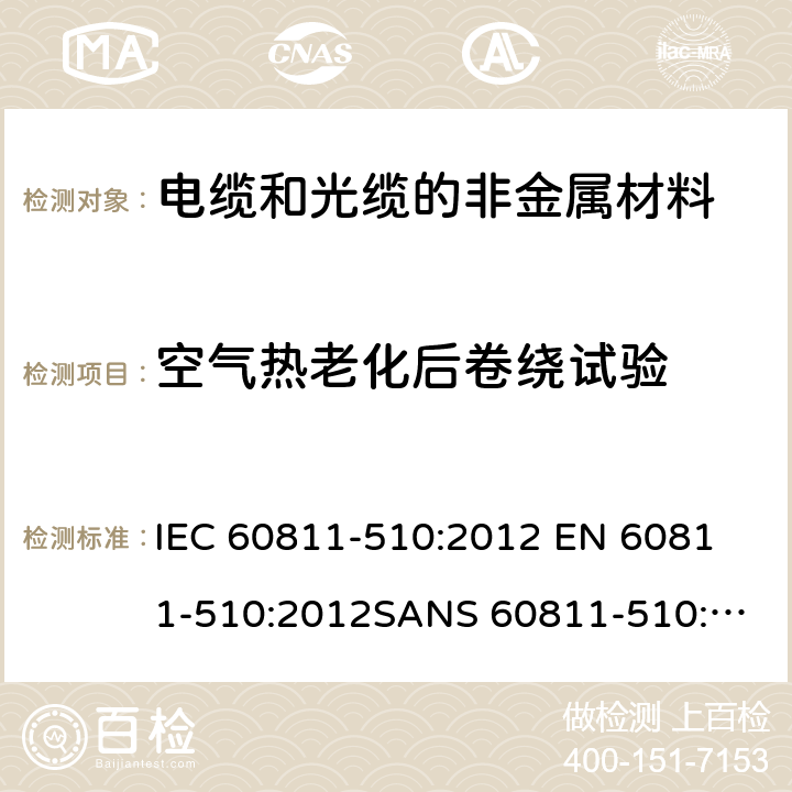 空气热老化后卷绕试验 电缆和光缆—非金属材料测试方法—第510部分：机械试验—聚乙烯和聚丙烯专用方法—空气热老化后卷绕试验 IEC 60811-510:2012 
EN 60811-510:2012
SANS 60811-510:2012