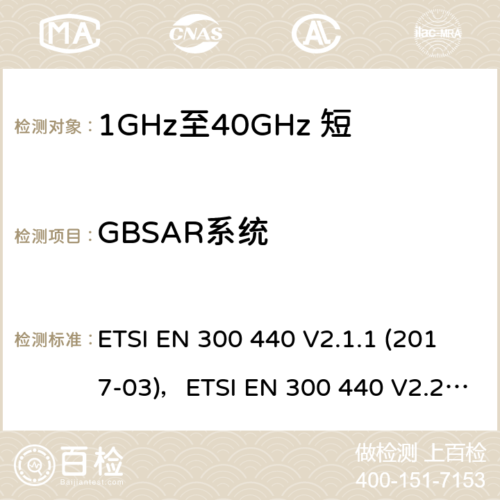 GBSAR系统 短距离设备（SRD）;使用的无线电设备1 GHz至40 GHz频率范围;协调标准涵盖了基本要求指令2014/53 / EU第3.2条 ETSI EN 300 440 V2.1.1 (2017-03)，ETSI EN 300 440 V2.2.1 (2018-07) 4.6