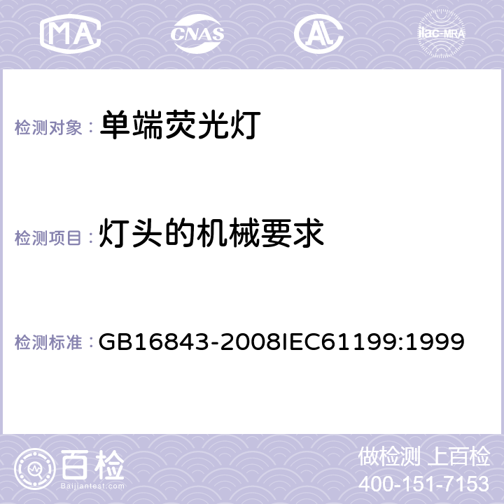 灯头的机械要求 单端荧光灯 安全要求 GB16843-2008
IEC61199:1999 2.3