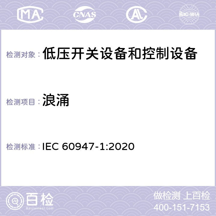 浪涌 低压开关设备和控制设备第1部分:总则 IEC 60947-1:2020 Q.3