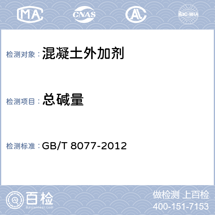 总碱量 《混凝土外加剂匀质性试验方法》 GB/T 8077-2012 （15.1）