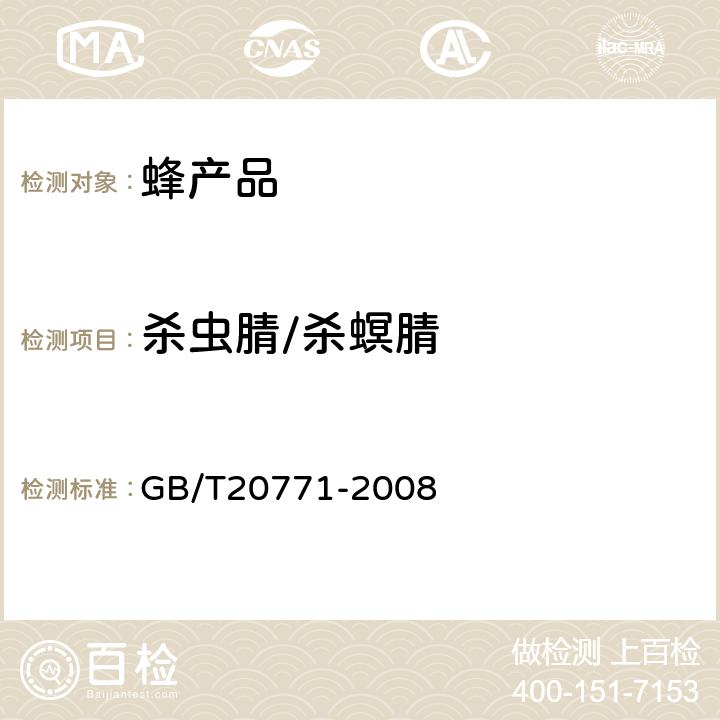 杀虫腈/杀螟腈 蜂蜜中486种农药及相关化学品残留量的测定(液相色谱-质谱/质谱法) 
GB/T20771-2008