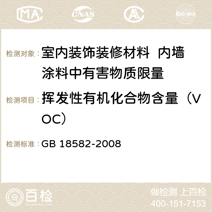 挥发性有机化合物含量（VOC） 室内装饰装修材料 内墙涂料中有害物质限量 GB 18582-2008 附录A、附录B