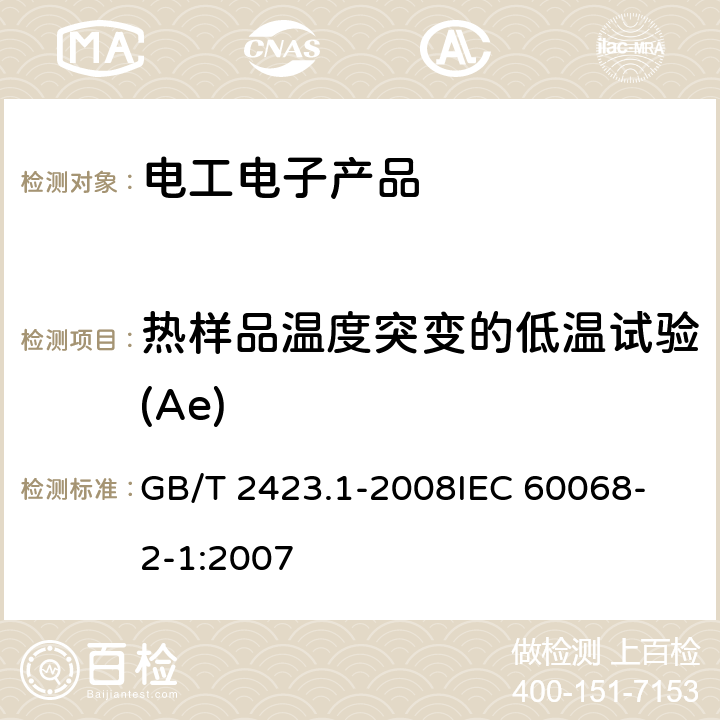 热样品温度突变的低温试验(Ae) GB/T 2423.1-2008 电工电子产品环境试验 第2部分:试验方法 试验A:低温