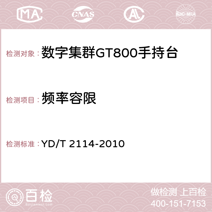 频率容限 《基于gsm技术的数字集群系统设备测试方法 移动台》 YD/T 2114-2010 5.1