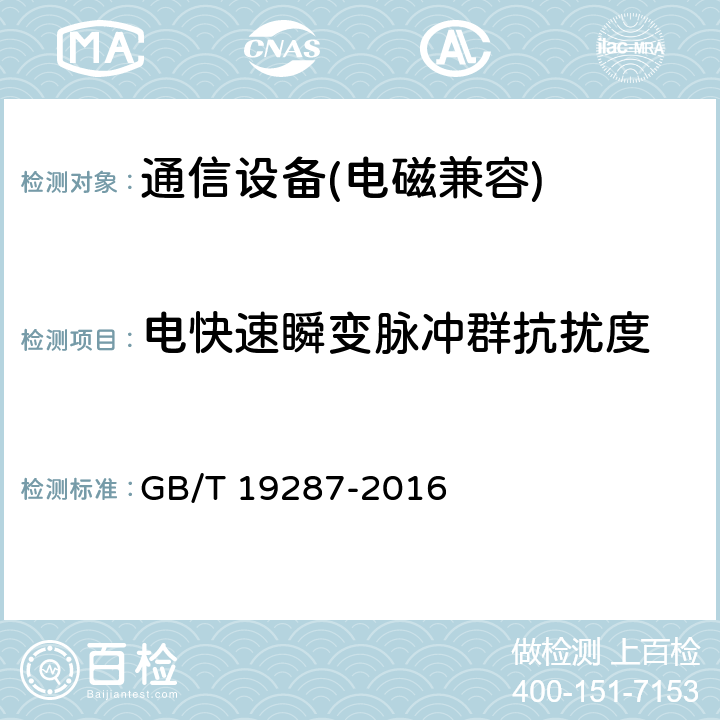 电快速瞬变脉冲群抗扰度 电信设备的抗扰度通用要求 GB/T 19287-2016