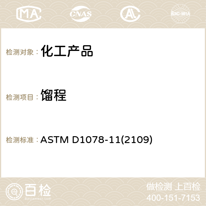 馏程 挥发性有机液体馏程的试验方法 ASTM D1078-11(2109)