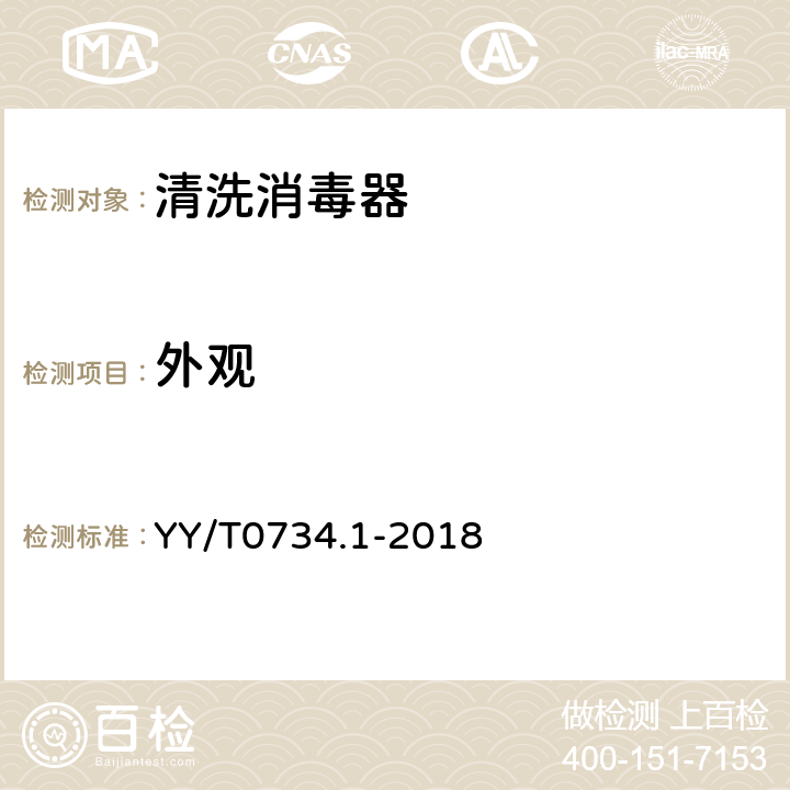 外观 清洗消毒器第1部分：通用要求、术语定义和试验 YY/T0734.1-2018 5.1