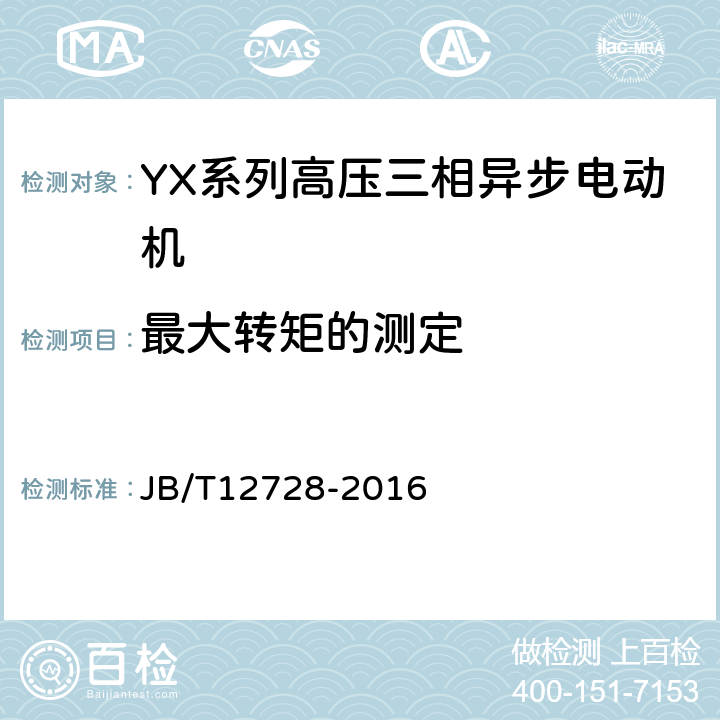 最大转矩的测定 Y、YX系列高压三相异步电动机技术条件及能效分级（机座号355～630） JB/T12728-2016 4.6