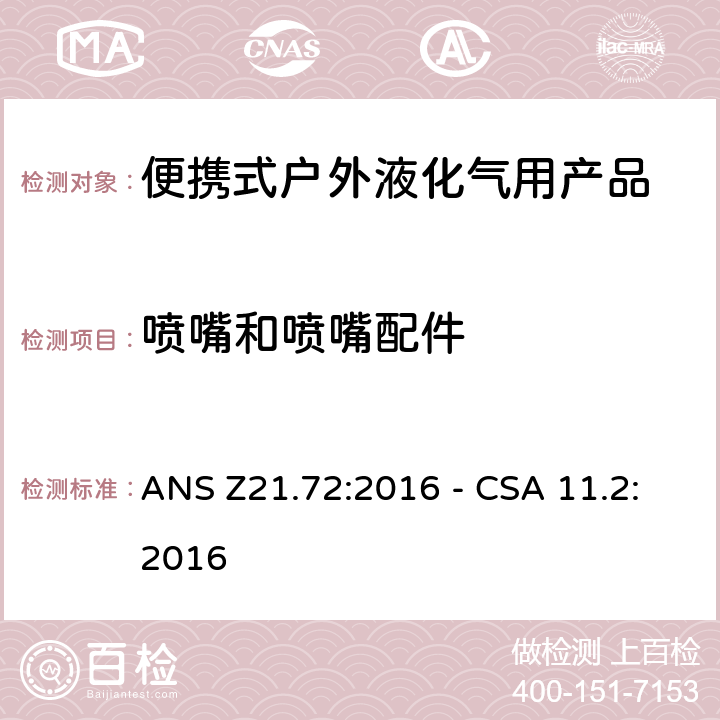 喷嘴和喷嘴配件 CSA 11.2:2016 4 便携式燃气灶 ANS Z21.72:2016 - .5