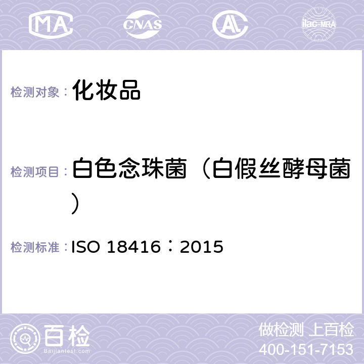 白色念珠菌（白假丝酵母菌） 化妆品中白假丝酵母菌的检验 ISO 18416：2015