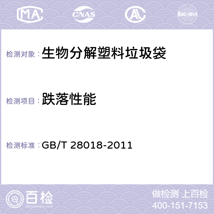 跌落性能 生物分解塑料垃圾袋 GB/T 28018-2011 6.3.2 /7.7