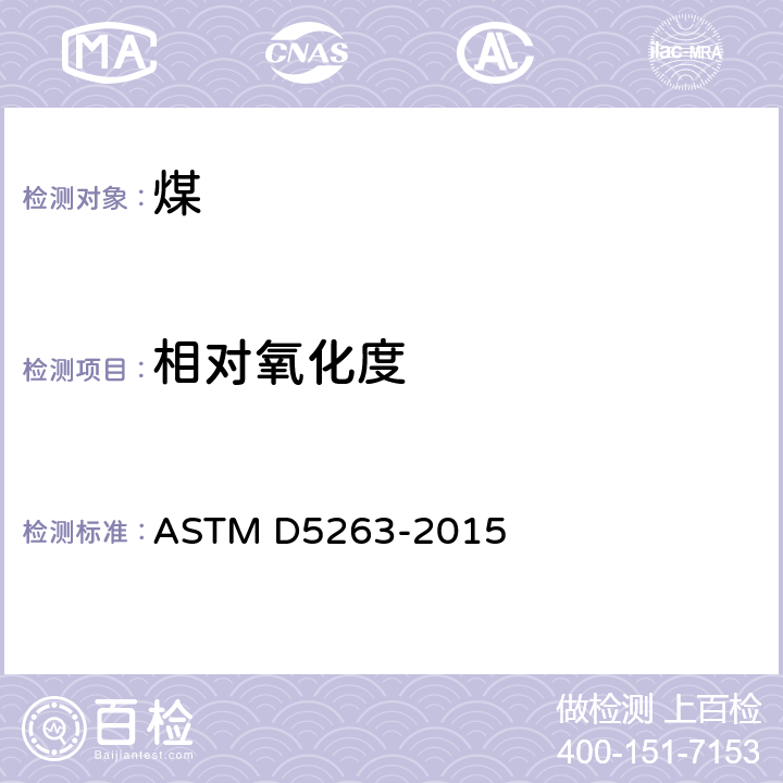 相对氧化度 烟煤相对氧化度碱抽提测定方法 ASTM D5263-2015