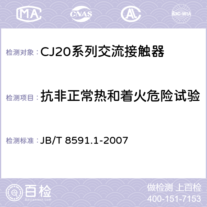 抗非正常热和着火危险试验 JB/T 8591.1-2007 CJ20系列交流接触器