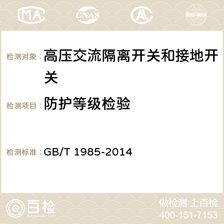 防护等级检验 高压交流隔离开关和接地开关 GB/T 1985-2014 6.7