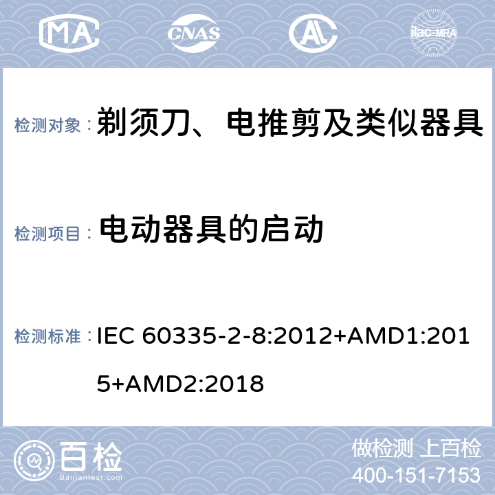 電動器具的啟動 家用和類似用途電器的安全 剃須刀、電推剪及類似器具的特殊要求 IEC 60335-2-8:2012+AMD1:2015+AMD2:2018 9