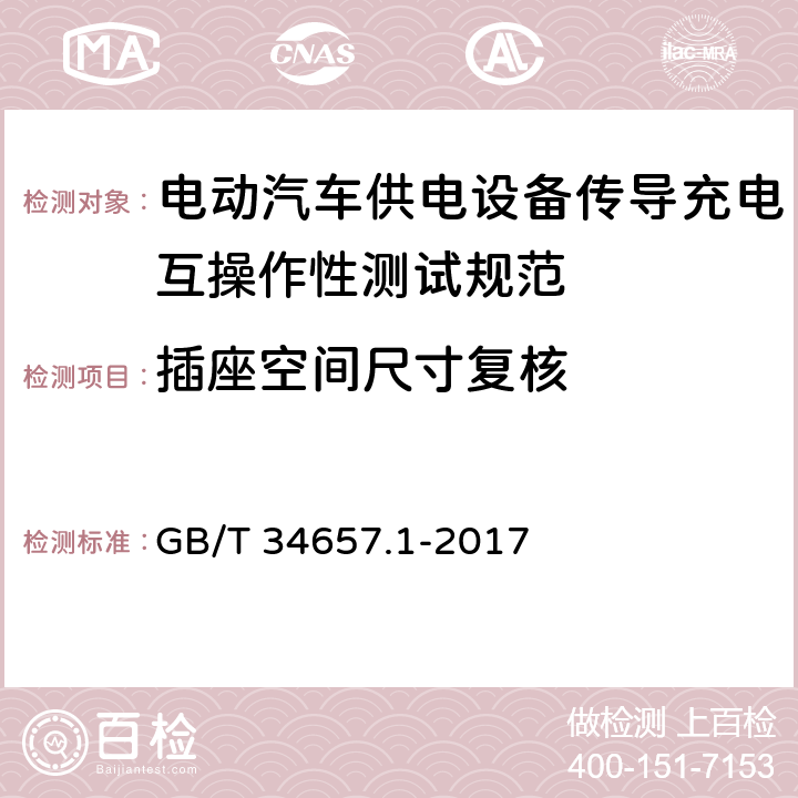 插座空间尺寸复核 电动汽车传导充电互操作性测试规范 第1部分:供电设备 GB/T 34657.1-2017 6.2.3