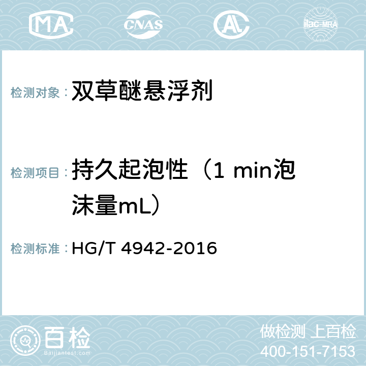 持久起泡性（1 min泡沫量mL） 双草醚悬浮剂 HG/T 4942-2016 4.9